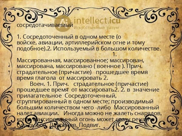 сосредотачиваемый