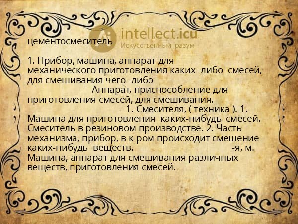 цементосмеситель