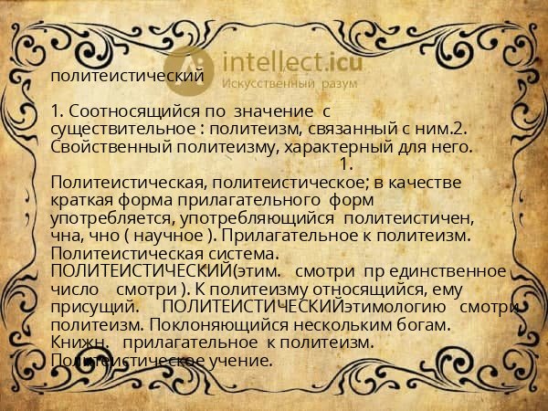 политеистический