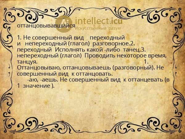 оттанцовывавшийся