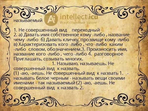 называемый