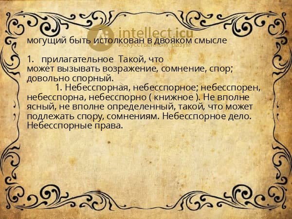 могущий быть истолкован в двояком смысле