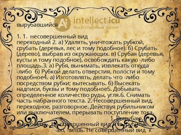 вырубавшийся
