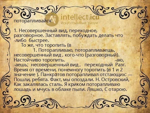 поторапливайся