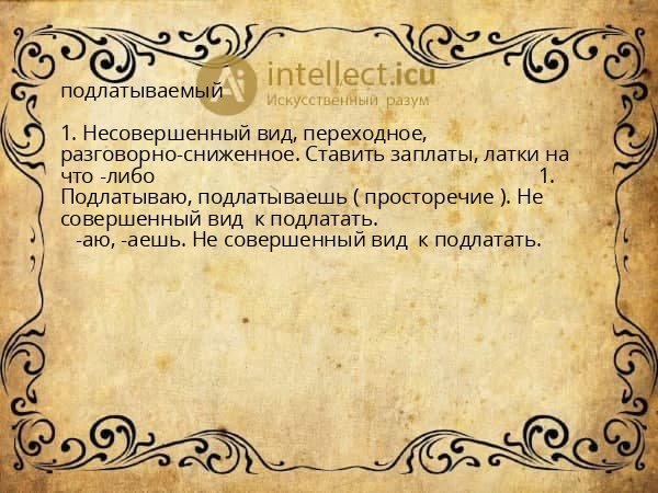 подлатываемый