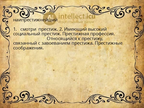 наипрестижнейший