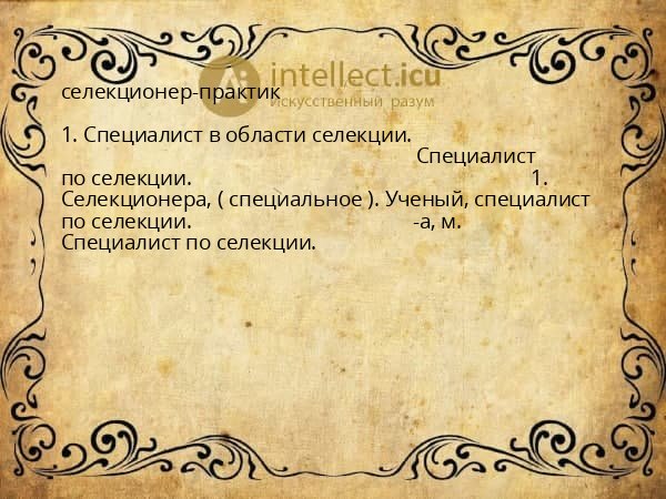 селекционер-практик