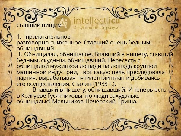 ставший нищим