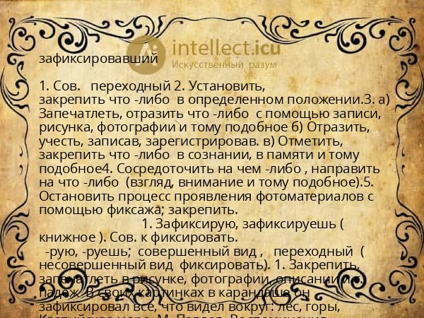 зафиксировавший