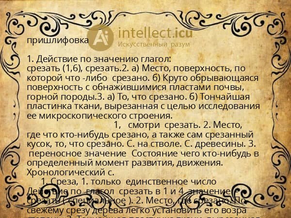 пришлифовка