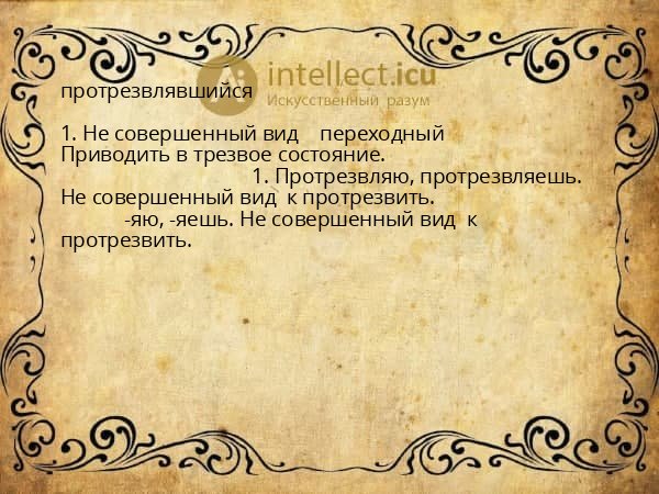 протрезвлявшийся