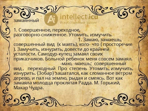 замаянный