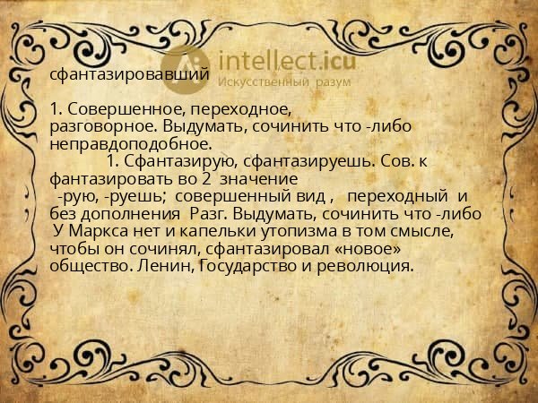 сфантазировавший