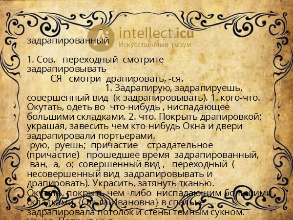 задрапированный