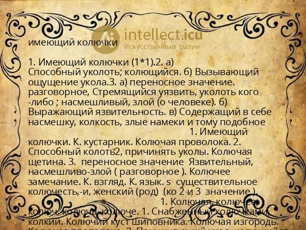 имеющий колючки