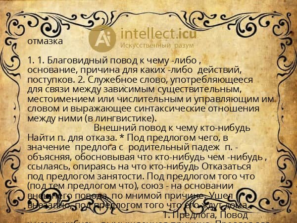 отмазка