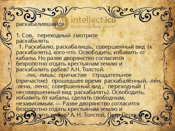 раскабалившийся