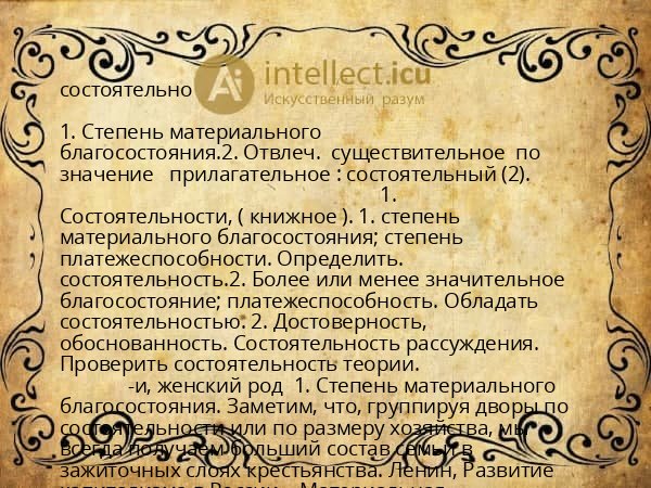 состоятельно