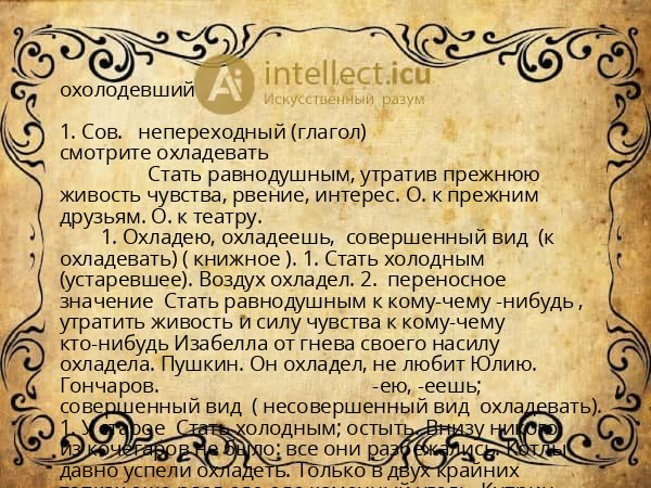 охолодевший