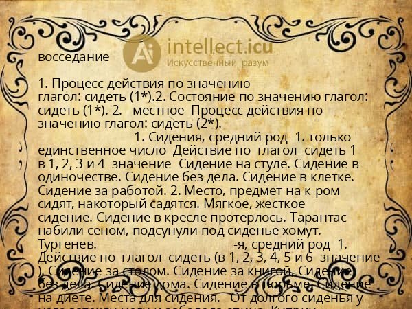 восседание