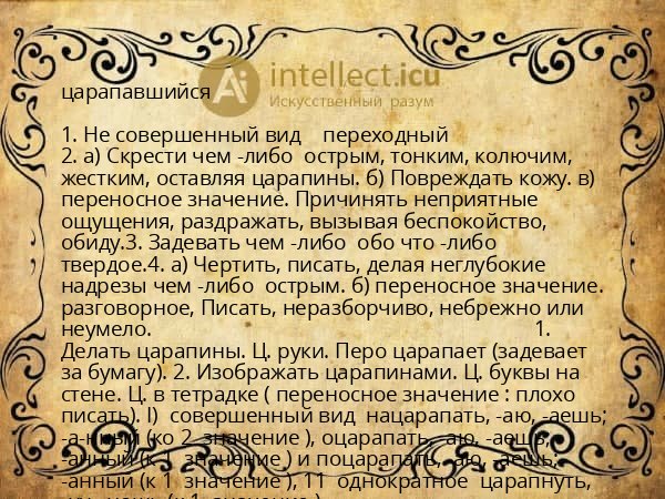 царапавшийся