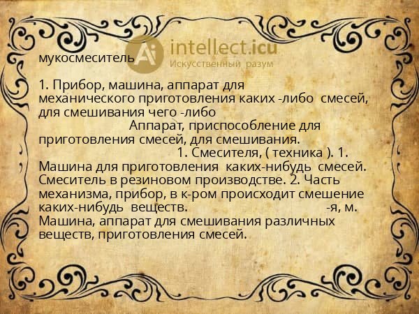 мукосмеситель