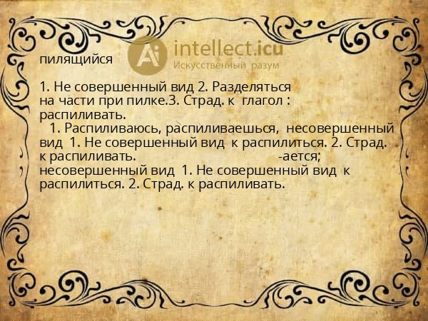 пилящийся
