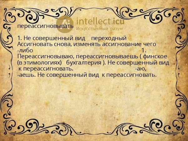 переассигновывать