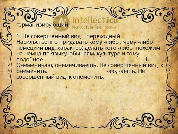 германизирующий