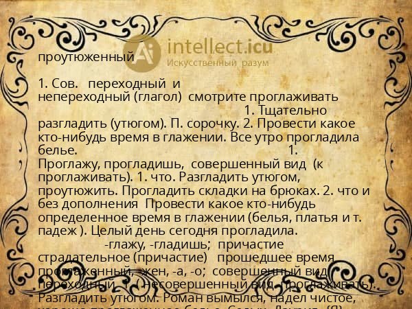 проутюженный