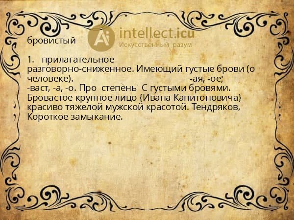 бровистый