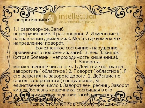 заворотившийся
