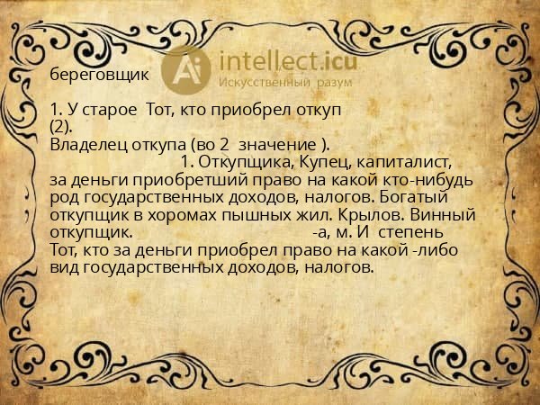 береговщик