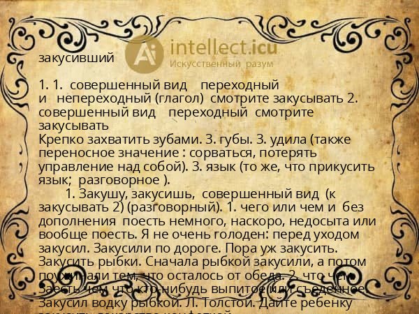 закусивший