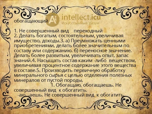 обогащающий