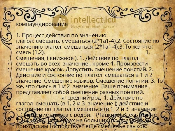 компаундирование