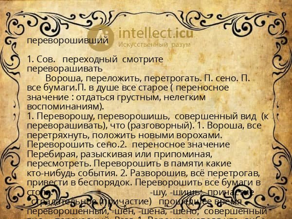 переворошивший