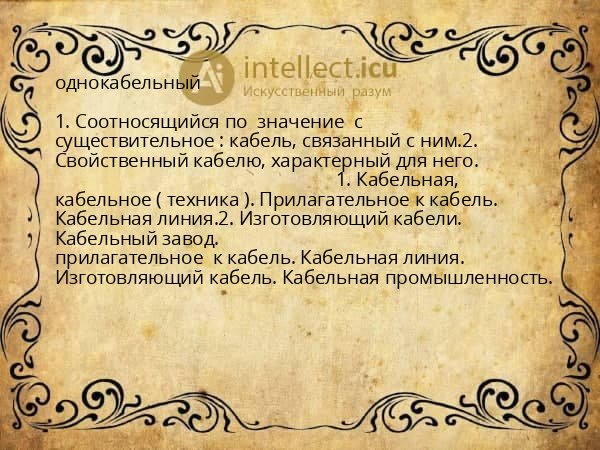 однокабельный