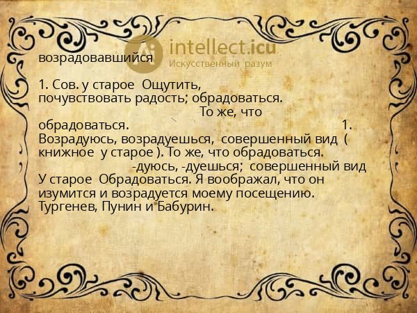 возрадовавшийся