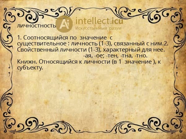 личностность