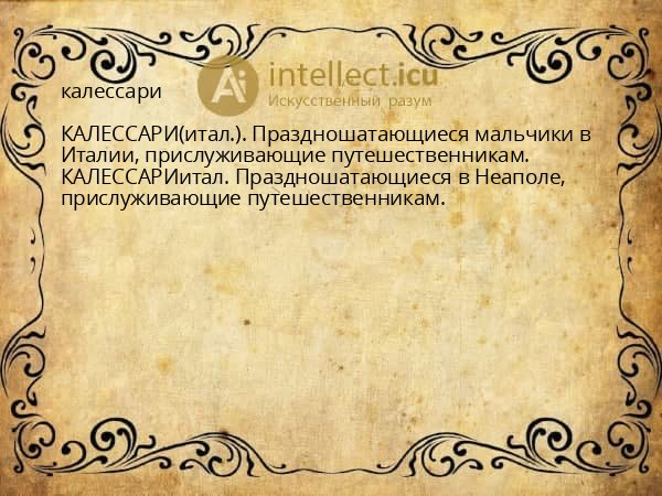 калессари