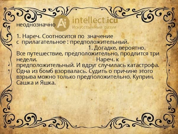неоднозначно
