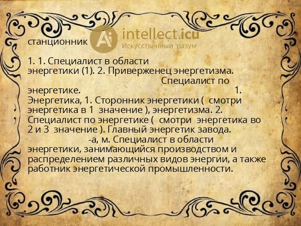 станционник