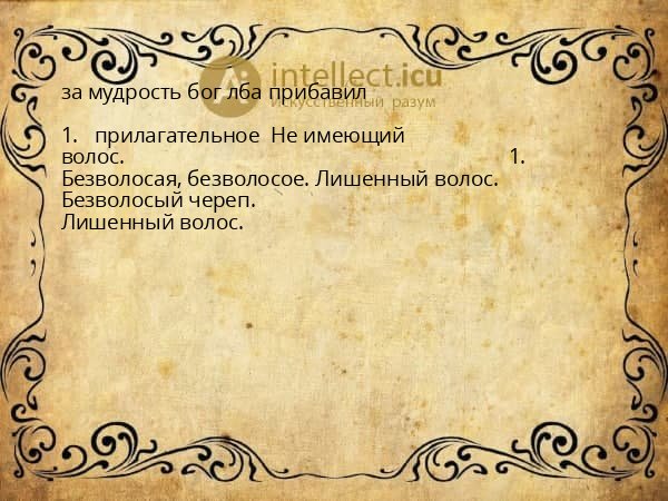 за мудрость бог лба прибавил