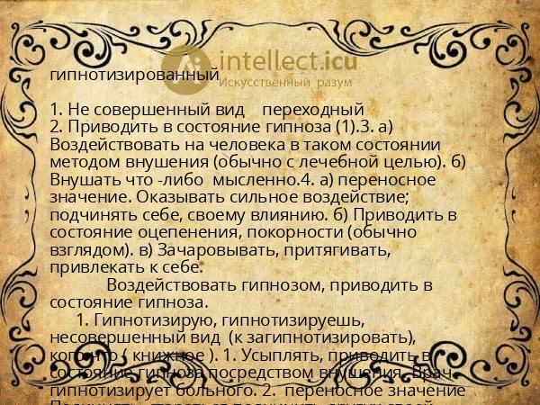 гипнотизированный