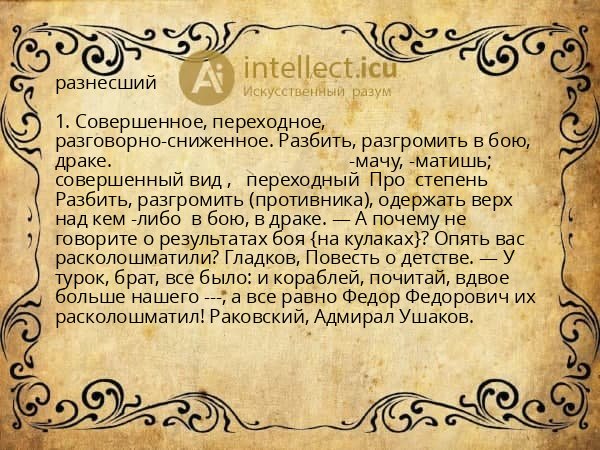 разнесший