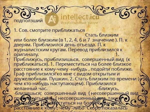 подползший
