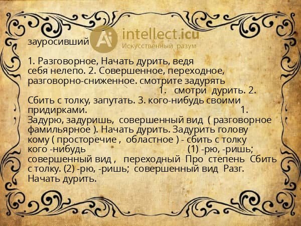 зауросивший