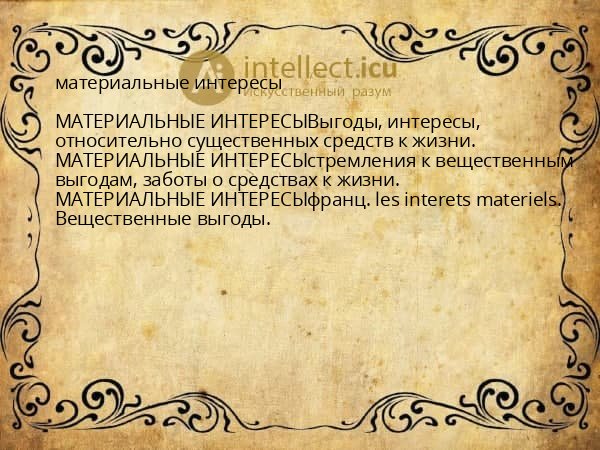 материальные интересы