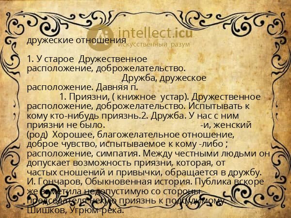 дружеские отношения